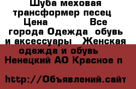 Шуба меховая-трансформер песец › Цена ­ 23 900 - Все города Одежда, обувь и аксессуары » Женская одежда и обувь   . Ненецкий АО,Красное п.